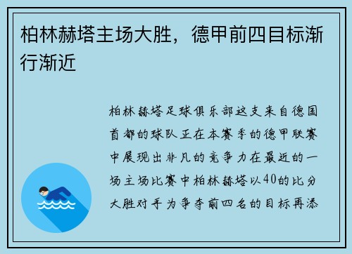 柏林赫塔主场大胜，德甲前四目标渐行渐近