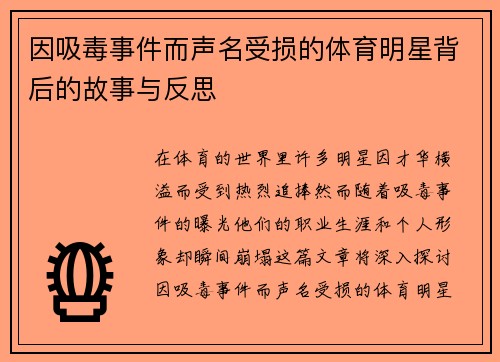 因吸毒事件而声名受损的体育明星背后的故事与反思