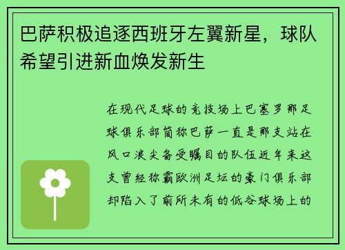 巴萨积极追逐西班牙左翼新星，球队希望引进新血焕发新生